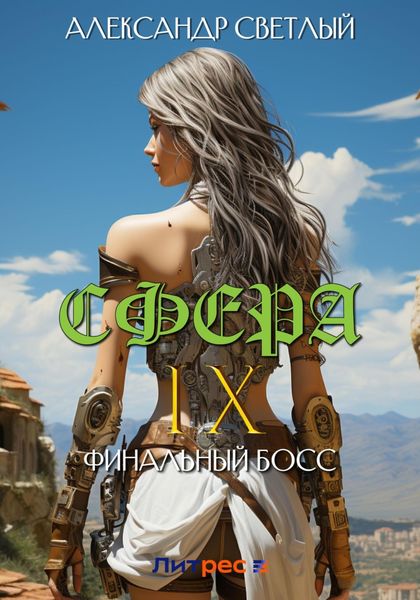 Обложка книги  «Сфера IX: Финальный босс»