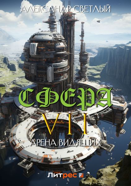 Обложка книги  «Сфера VII: Арена Видящих»