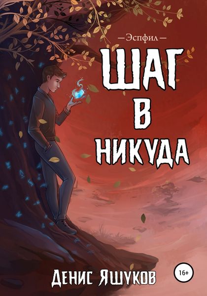 Обложка книги  «Шаг в никуда»