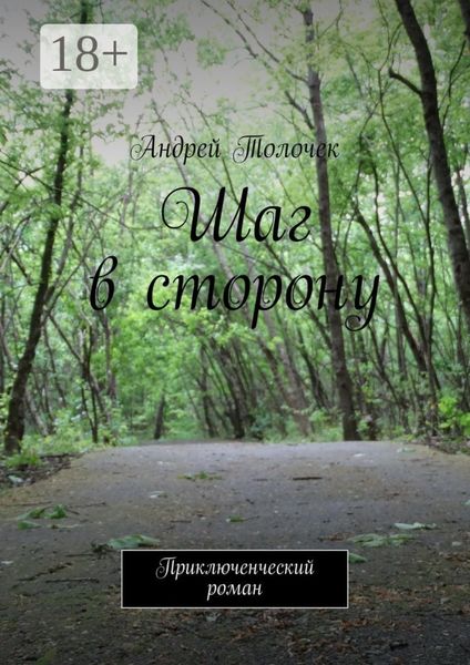 Обложка книги  «Шаг в сторону. Приключенческий роман»