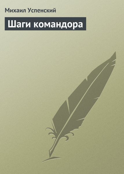 Обложка книги  «Шаги командора»