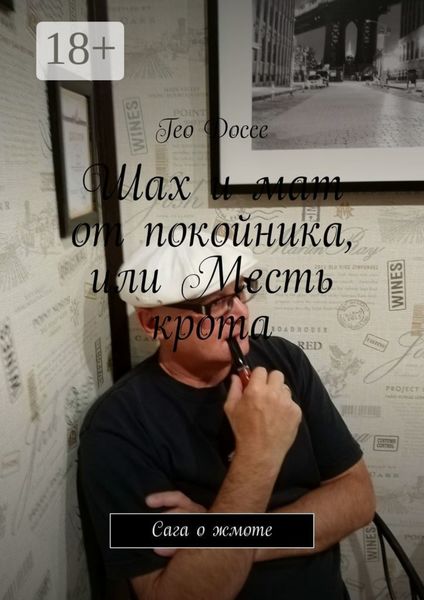 Обложка книги  «Шах и мат от покойника, или Месть крота. Сага о жмоте»