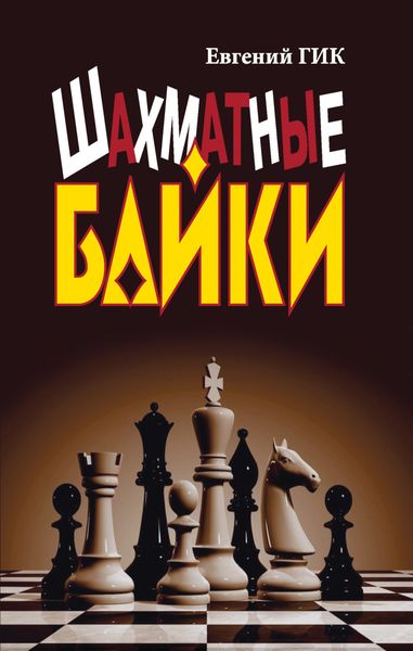 Обложка книги  «Шахматные байки»
