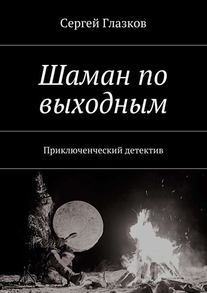 Обложка книги  «Шаман по выходным. или, Чукча, однако…»