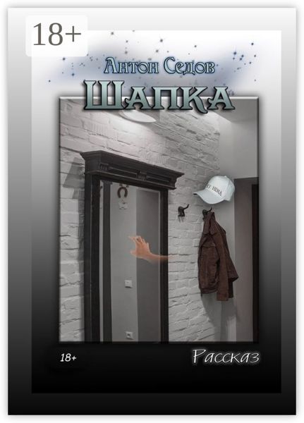 Обложка книги  «Шапка. Рассказ»