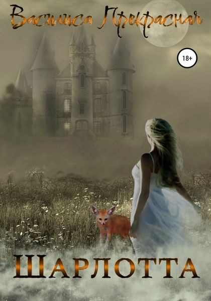 Обложка книги  «Шарлотта»