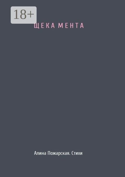 Обложка книги «Щека мента»