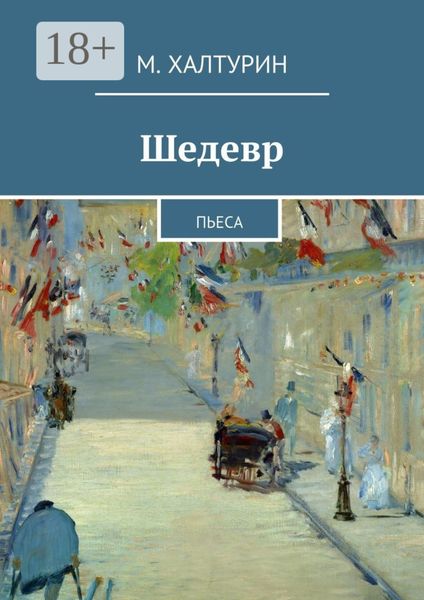 Обложка книги  «Шедевр. Пьеса»