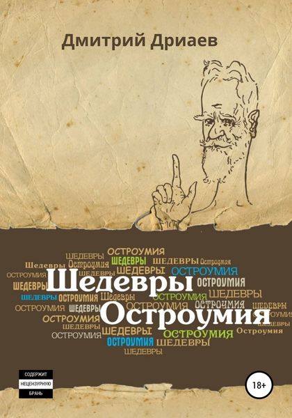 Обложка книги  «Шедевры остроумия»
