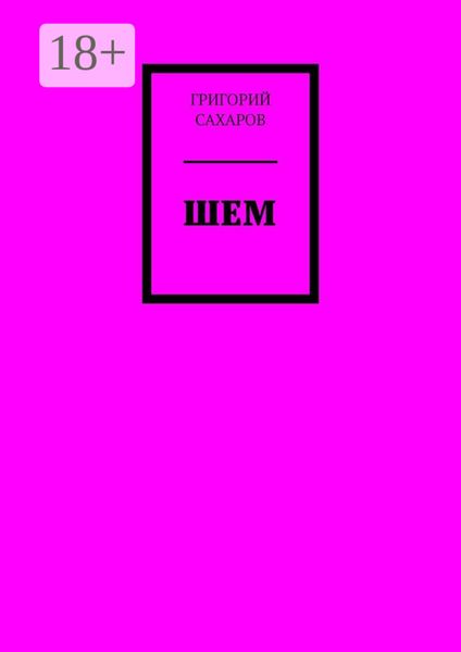 Обложка книги  «Шем»