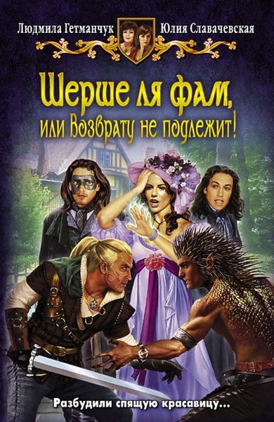 Обложка книги  «Шерше ля фам, или Возврату не подлежит!»