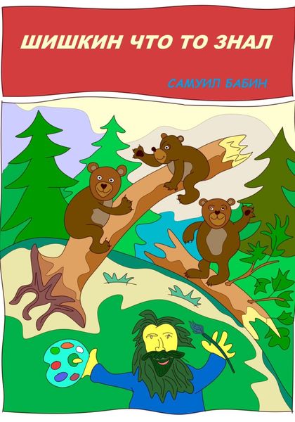 Обложка книги  «Шишкин что-то знал»