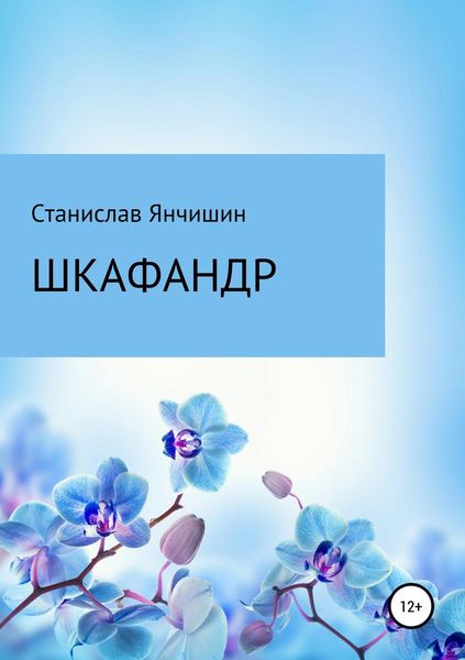 Обложка книги «Шкафандр»