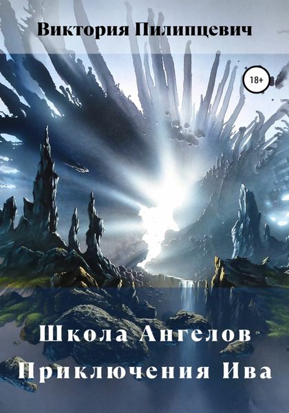 Обложка книги  «Школа Ангелов. Приключения Ива»