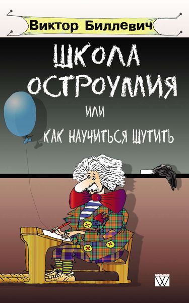Обложка книги  «Школа остроумия, или Как научиться шутить»