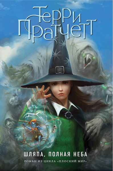Обложка книги  «Шляпа, полная неба»