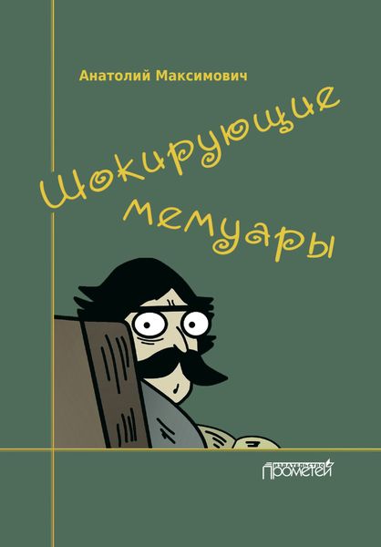 Обложка книги  «Шокирующие мемуары»