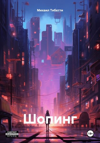 Обложка книги  «Шопинг»