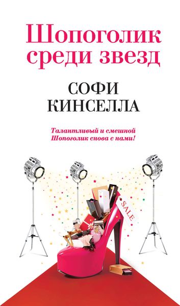 Обложка книги  «Шопоголик среди звезд»