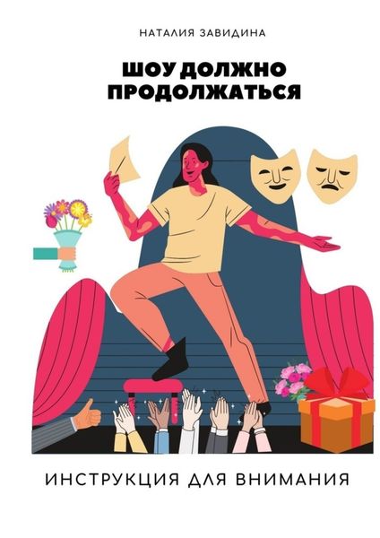 Обложка книги  «Шоу должно продолжаться. Инструкция для внимания»