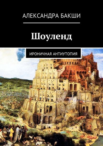 Обложка книги  «Шоуленд. Ироничная антиутопия»