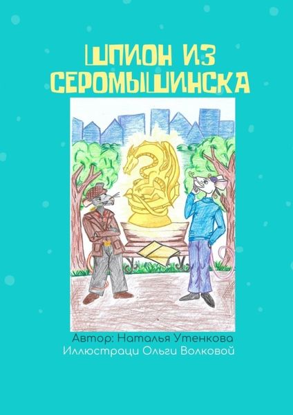 Обложка книги  «Шпион из Серомышинска»