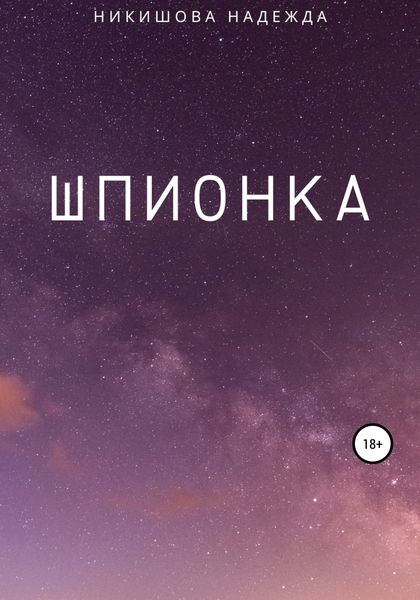 Обложка книги  «Шпионка»