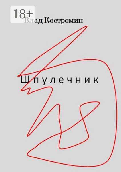Обложка книги «Шпулечник»