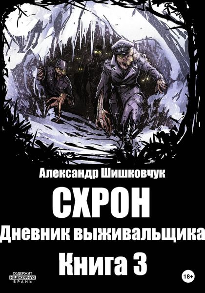 Обложка книги  «Схрон. Дневник Выживальщика. Книга 3»