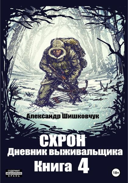 Обложка книги  «Схрон. Дневник выживальщика. Книга 4»