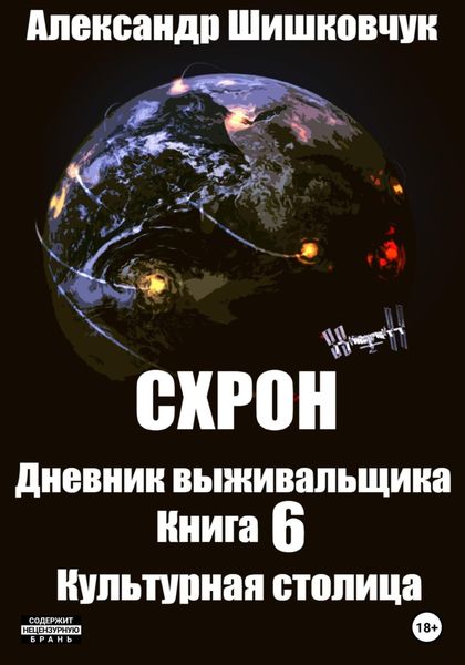 Обложка книги  «Схрон. Дневник выживальщика. Книга 6. Культурная столица»