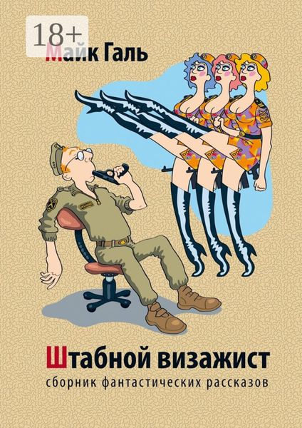 Обложка книги  «Штабной визажист. Сборник фантастических рассказов»