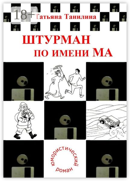 Обложка книги  «Штурман по имени Ма. юмористический роман»