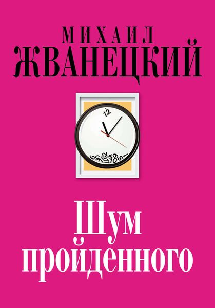 Обложка книги  «Шум пройденного»