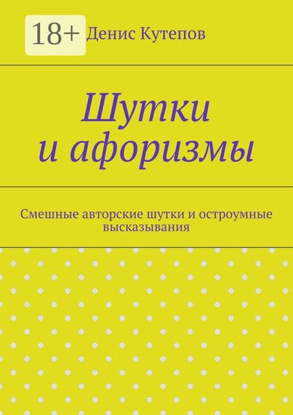 Обложка книги  «Шутки и афоризмы. Смешные авторские шутки и остроумные высказывания»