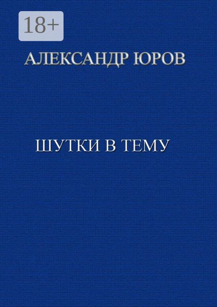 Обложка книги  «Шутки в тему»