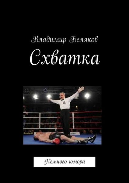 Обложка книги  «Схватка. Немного юмора»