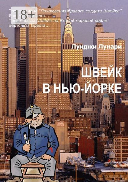 Обложка книги  «Швейк в Нью-Йорке. Роман»