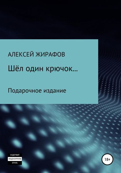 Обложка книги  «Шёл один крючок…»