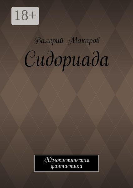 Обложка книги  «Сидориада. Юмористическая фантастика»