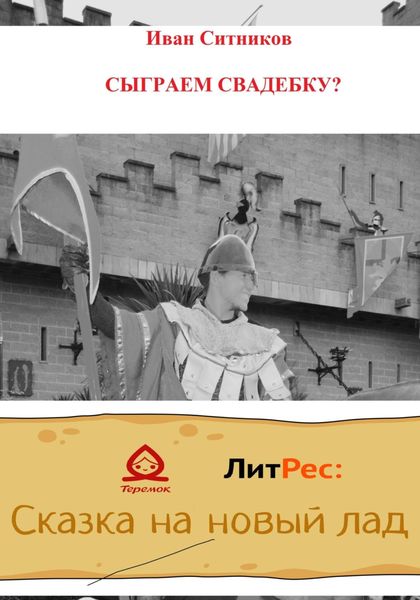 Обложка книги  «Сыграем свадебку?»