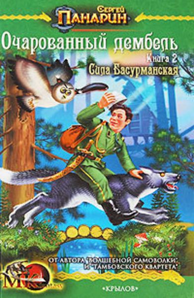 Обложка книги  «Сила басурманская»