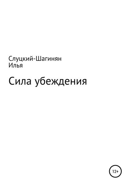 Обложка книги  «Сила убеждения»