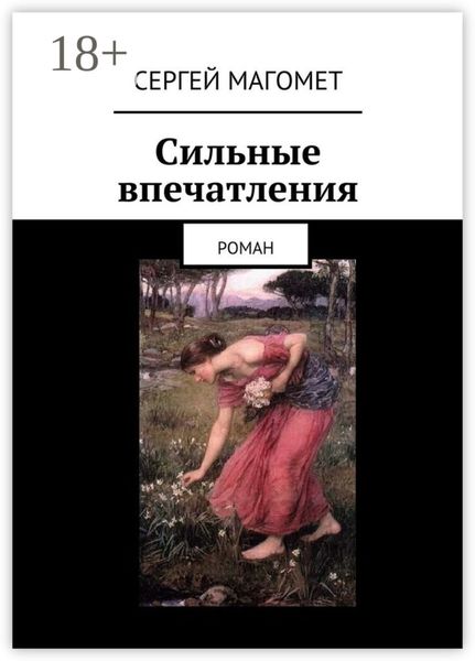 Обложка книги  «Сильные впечатления. Роман»