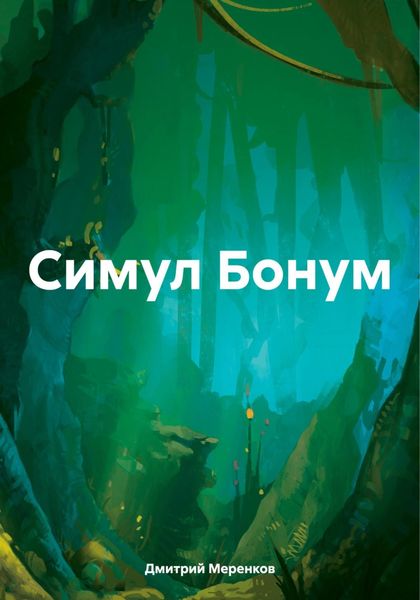 Обложка книги «Симул Бонум»