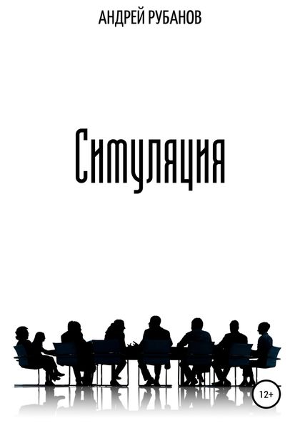 Обложка книги  «Симуляция»