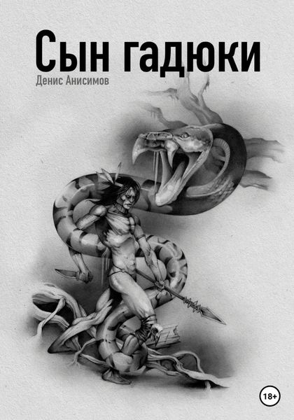 Обложка книги  «Сын гадюки»