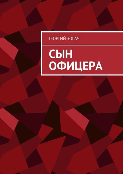 Обложка книги  «Сын офицера. Заметки о неспортивном поведении»