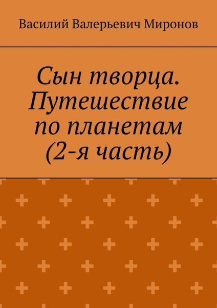 Обложка книги  «Сын творца. Путешествие по планетам (2-я часть)»