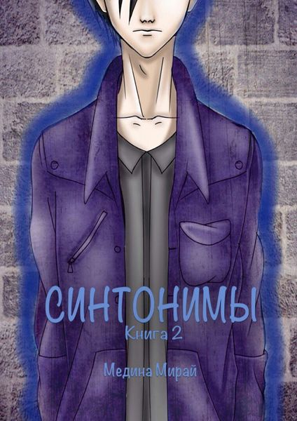 Обложка книги «Синтонимы. Книга 2»